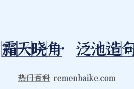 霜天晓角·泛池造句是什么意思的图片